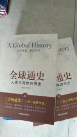 全球通史：人类共同体的历史（全2册）