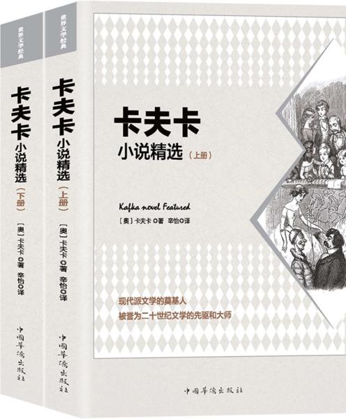 卡夫卡小说精选（套装共2册）：马尔克斯受其影响，撰写出文学巨著《百年孤独》！