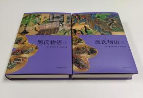 源氏物语（上下）