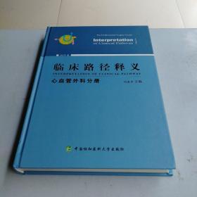临床路径释义-心血管外科分册