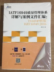 IATF16949质量管理体系详解与案例文件汇编: TS16949转版IATF16949：2016