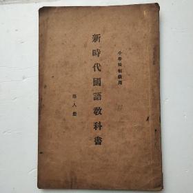 新时代国语教科书(第八册民国十六)