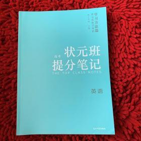 橙子学园状元班提分笔记