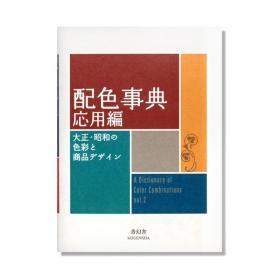 现货正版 配色事典II 应用篇 配色设计 応用編 大正·昭和の色彩と商品デザイン 平面设计师用书配色手册 新版配色设计书 日文原版