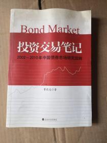 投资交易笔记：2002-2010年中国债券市场研究回眸