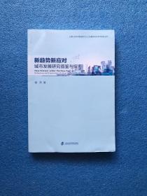 新趋势新应对（城市发展研究借鉴与探索）/上海社会科学院城市与人口发展研究所学术研究丛书