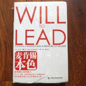 麦肯锡本色：麦肯锡公司创始人马文·鲍尔60年领导力心经