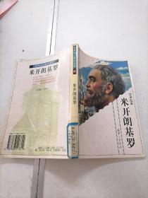 米开朗基罗
