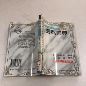 好兵帅克