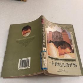 一个世纪儿的忏悔.