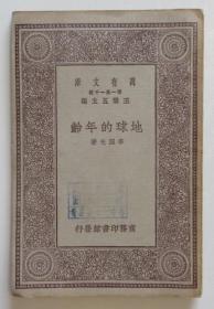 地球的年龄 民国18年版 万有文库（全店满30元包挂刷，满100元包快递，新疆青海西藏港澳台除外）