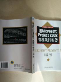 用Microsoft Project2002管理项目实务