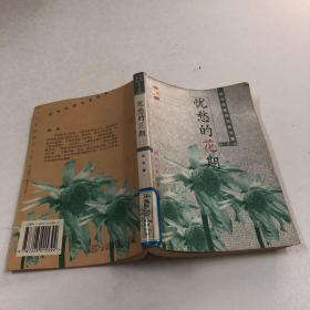 忧愁的花期