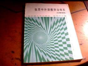 张思中外语教学法体系（论著摘编）