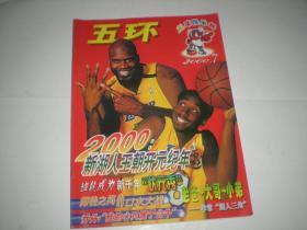 五环 篮球俱乐部  2000年第7期 科比 奥尼尔