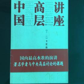 中国高层讲座:第一辑 文化的坐标