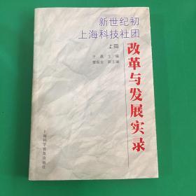 新世纪初上海科技社团改革与发展实录.上篇