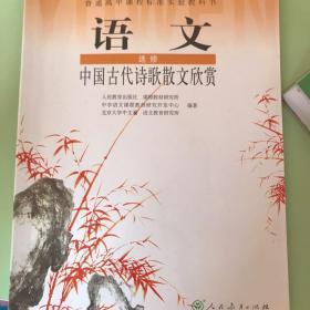 (DY)I新课标高中语文中国古代诗歌散文欣赏 选修IB：普通高中课程标准实验教科书