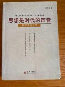 思想是时代的声音:从哲学到人学