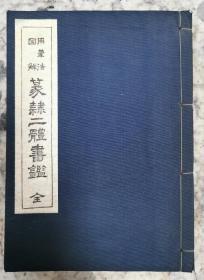 篆隶二体书鉴  用笔法  图解  日本昭和39年出版