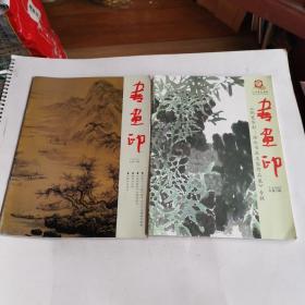 书画印,2007年第1.3.4期  3、4期是合刊