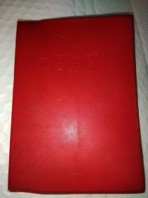 中国地图册，红塑皮封，**版，参考资料，本图行政区划资料截止期1965年12月，1966年1版1印，36开，存世量少