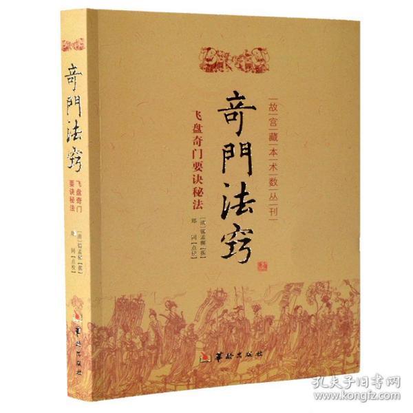 故宫藏本术数丛刊：奇门法窍