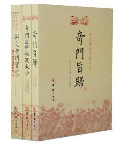 奇门法窍  奇门精粹16开2册 ：奇门遁甲典籍大全