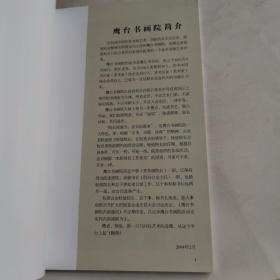 鹰台书画院名录