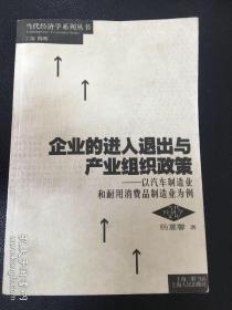 企业的进入退出与产业组织政策（山东大学杨蕙馨教授签赠乔幼梅校长）