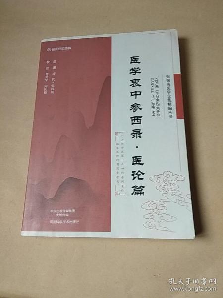 张锡纯医学全集精编丛书：医学衷中参西录（医论篇）