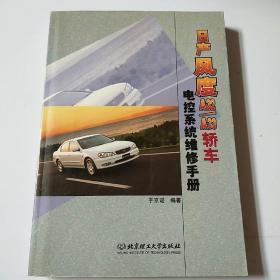 日产风度A32/A33轿车电控系统维修手册