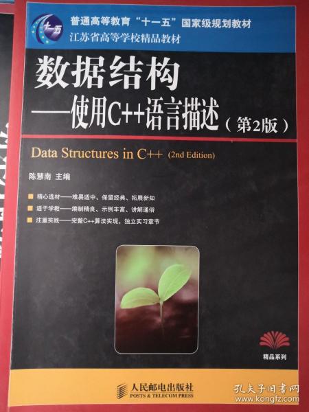 数据结构——使用C++语言描述（第2版） （普通高等教育“十一五”国家级规划教材 ）
