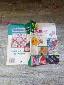 女性巧手艺 家庭手工艺品巧制作