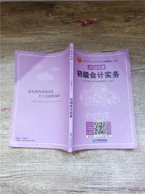 (2018年)全国会计专业技术资格考试精编教材(初级):初级会计实务+经济法基础(套装共2册)