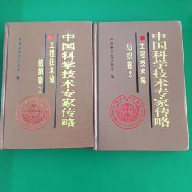 中国科学技术专家传略.工程技术编.纺织卷1和卷2