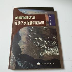 地球物理方法在地下水探测中的应用