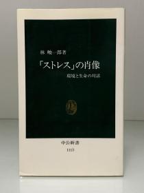 压力心理学：环境与生命的对话    「ストレス」の肖像―環境と生命の対話 (中公新書) 林 峻 一郎（心理学）日文原版书