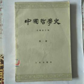 中国哲学史 第一册