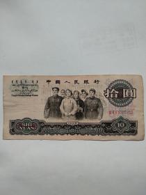 1965年 拾圆面值（大团结）