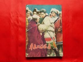 草原上的风暴【五幕七场话剧】（1959年1版1印，剧照封面）