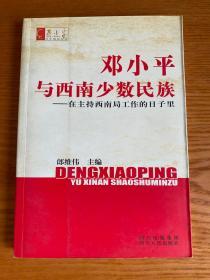 邓小平与西南少数民族——在主持西南局工作的日子里