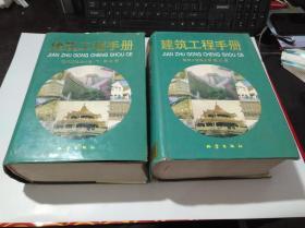 建筑工程手册（建筑工程设计卷 下）第二册  +建筑工程施工卷  第三册   精装  2本合售