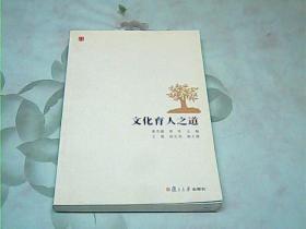 文化育人之道