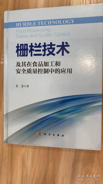 栅栏技术及其在食品加工和安全质量控制中的应用