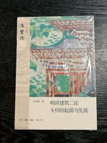 明清建筑二论·斗拱的起源与发展