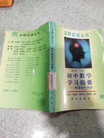 初中数学学习指要第二版上册