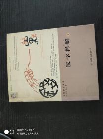 汉字禅解（下）