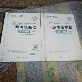 中华会计网校2019年初级会计师职称考试教材初级经济法应试指南（上下册）