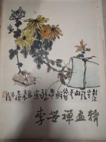 李苦禅画辑（8开16页全）